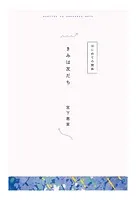 【分冊版】ひみつの相関図ノート きみは友だち
