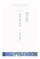 【分冊版】ひみつの相関図ノート わたしのママは