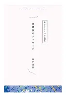 【分冊版】ひみつの相関図ノート 放課後のメッセージ