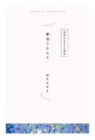 【分冊版】ひみつの相関図ノート 夢追うふたり
