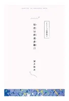 【分冊版】ひみつの相関図ノート 初恋は前途多難！？