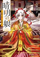 晴明の娘 白狐姫、後宮に就職する