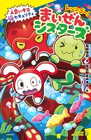 レッツゴー！まいぜんシスターズ 人食いタコVSセキュリティ