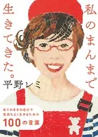 私のまんまで生きてきた。