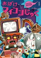 新装版 水木しげるのおばけ学校 おばけマイコンじゅく