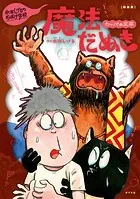 新装版 水木しげるのおばけ学校 カッパの三平 魔法だぬき