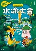 新装版 水木しげるのおばけ学校 カッパの三平 水泳大会