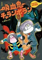 新装版 水木しげるのおばけ学校 吸血鬼チャランポラン