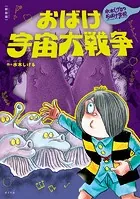 新装版 水木しげるのおばけ学校 おばけ宇宙大戦争