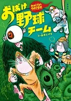 新装版 水木しげるのおばけ学校 おばけ野球チーム