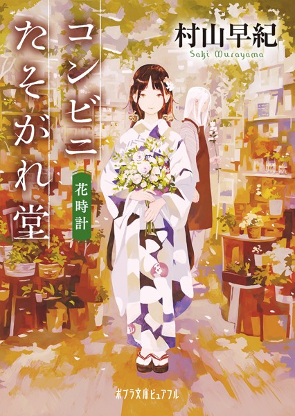 コンビニたそがれ堂 花時計