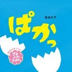 ぱかっ プチふわえほん