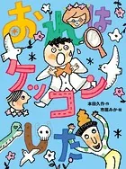 おれはケッコンした