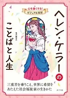 ヘレン・ケラーのことばと人生