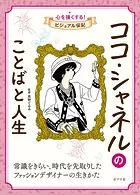 ココ・シャネルのことばと人生