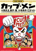 カップ・メン