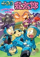 忍たま乱太郎 にんじゅつ学園となぞの女の段