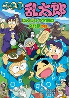 忍たま乱太郎 にんじゅつ学園の文化祭の段