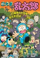 忍たま乱太郎 打鳴寺のかねをならすのは…！？の段