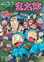 忍たま乱太郎 ざっとこんなもんの段