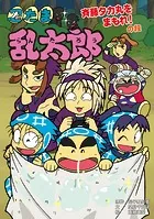 忍たま乱太郎 斉藤タカ丸をまもれ！の段