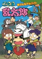 忍たま乱太郎 きけんなアルバイトの段