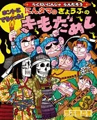 ホントにでちゃった！にんタマのきょうふのきもだめし
