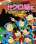 にんタマ、ドクたま ドクロ城にしのびこめ！！