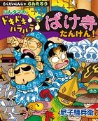 にんタマのドキドキ ハラハラ ばけ寺たんけん！