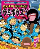 にんタマ！かいぞく！！ウミボウズ！！！