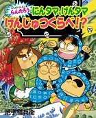 にんタマ、げんタマ げんじゅつくらべ！？