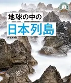 日本列島5億年の旅 大地のビジュアル大図鑑