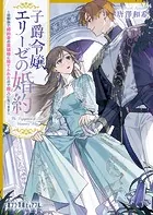 子爵令嬢エリーゼの婚約