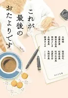 これが最後のおたよりです
