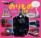 のりもの パレード110