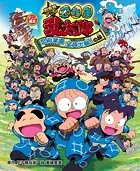 アニメ絵本 劇場版アニメ 忍たま乱太郎 忍術学園全員出動！の段