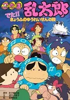 忍たま乱太郎 でた！！きょうふのゆうれいせんの段