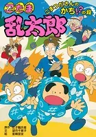 忍たま乱太郎 こまつださんのかち！？の段