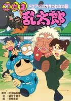 忍たま乱太郎 ドクアジロガサのわなの段