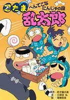 忍たま乱太郎 へんてこなにんじゃの段