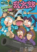 忍たま乱太郎 あたらしいトカゲの段