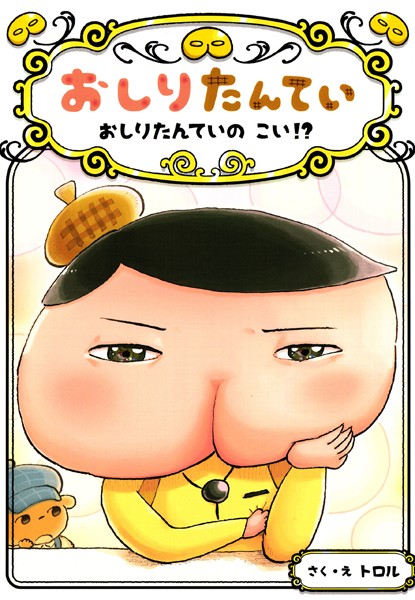 おしりたんてい おしりたんていの こい！？【期間限定 試し読…