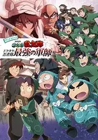 アニメコミック 劇場版 忍たま乱太郎 ドクタケ忍者隊最強の軍師