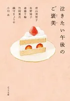 泣きたい午後のご褒美