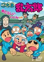 忍たま乱太郎 あたらしいいいんの段