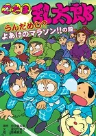 忍たま乱太郎 うんだめし？よあけのマラソン！！の段