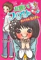お願い！フェアリー