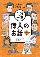 偉人のお話 人や国のため編