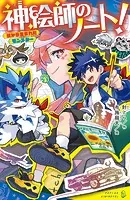 神絵師のノート！