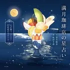 満月珈琲店の星占い